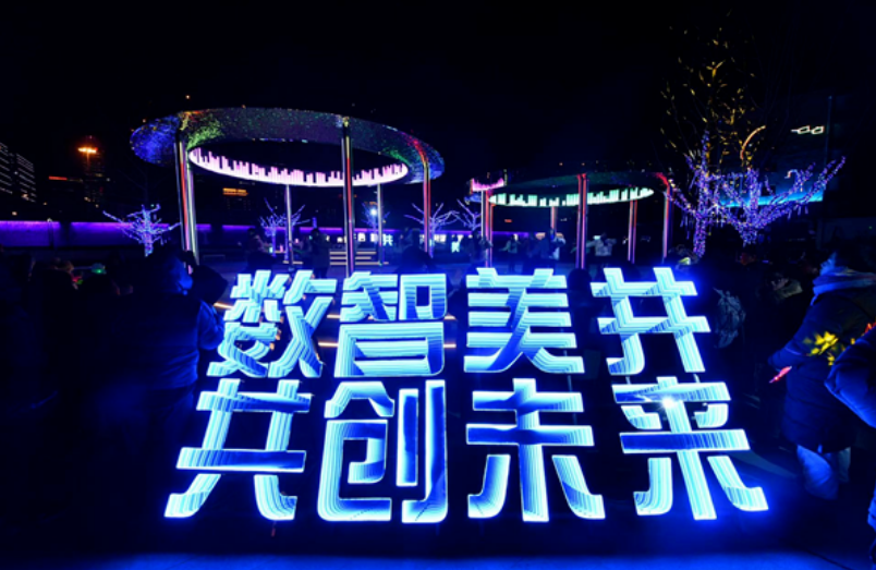 欧洲杯投注网助力北京首个数字经济主题公园惊艳亮相